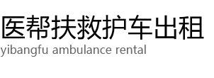 肇庆医帮扶救护车出租公司